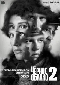 Чёрное облако (сериал, 2023) 1-2 сезон смотреть онлайн на Лордфильм