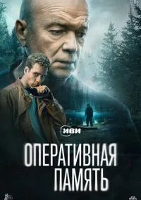 Оперативная память (сериал, 2025) 1 сезон смотреть онлайн на Лордфильм