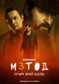 Метод 3 (сериал, 2025) 1 сезон смотреть онлайн на Лордфильм